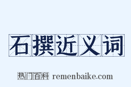 石撰近义词是什么意思的图片